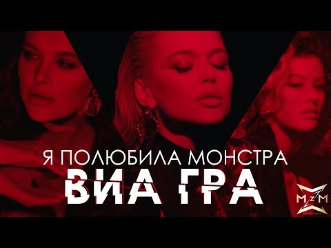 ВИА Гра - Я полюбила монстра видео (клип)