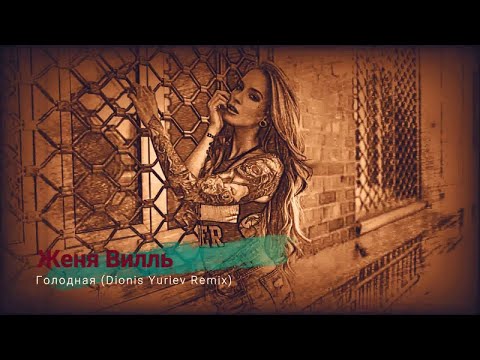 Женя Вилль - Голодная (Dionis Yuriev Radio Edit) видео (клип)