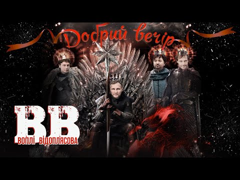 Воплі Відоплясова - Добрий вечір видео (клип)