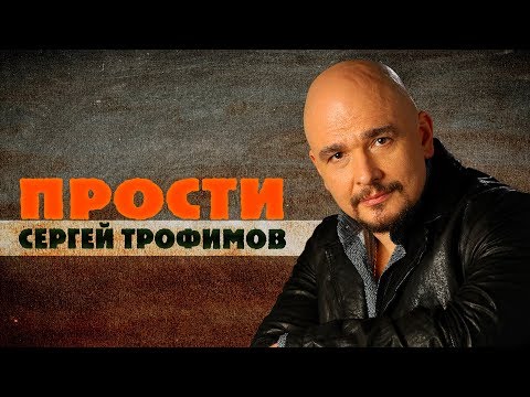 Сергей Трофимов - Прости видео (клип)