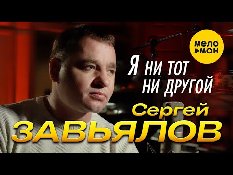 Сергей Завьялов - А я с судьбою не играю видео (клип)