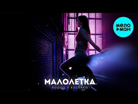 rogov, KUCENKO - Малолетка видео (клип)