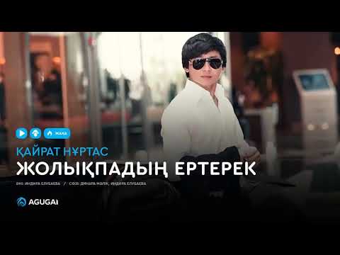 Kairat Nurtas - Жолықпадың Ертерек видео (клип)