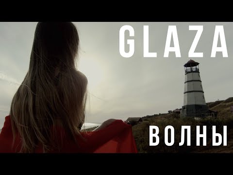 Glaza - Волны видео (клип)