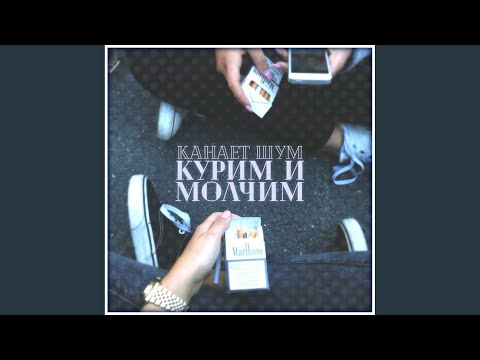 Канает шум - Курим и молчим видео (клип)