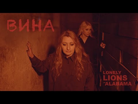 Lonely Lions of Alabama - Вина видео (клип)