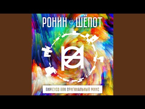 Ронин - Шёпот (Пименов ППК радио микс) видео (клип)