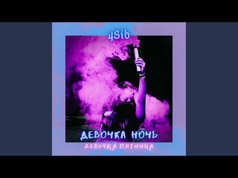 4Sib - Девочка ночь Девочка пятница ( Remix) видео (клип)