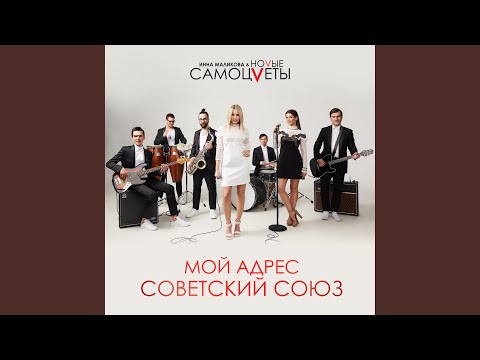 Инна Маликова & Новые Самоцветы - Мой адрес Советский Союз видео (клип)