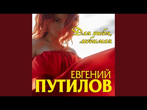 Евгений Путилов - Сердце рвётся видео (клип)