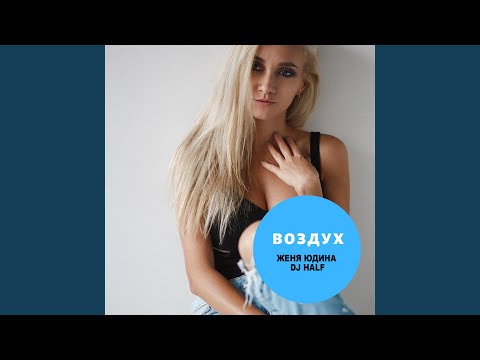 Женя Юдина, Half - Воздух (Vadim Adamov & DMC Remix) видео (клип)