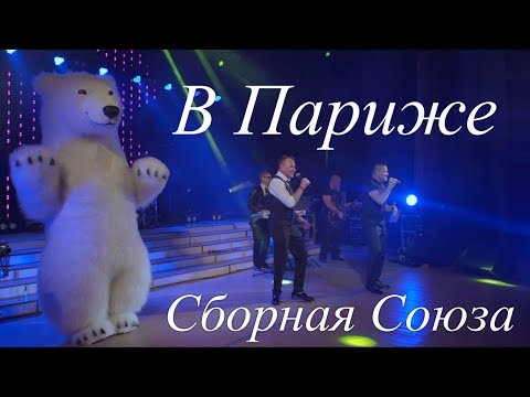 Сборная Союза - В Париже видео (клип)