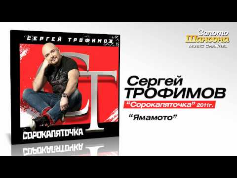 Сергей Трофимов - Ямамото видео (клип)