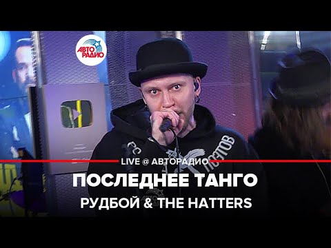 Рудбой, The Hatters - Последнее танго видео (клип)