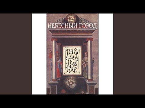 Рада и Терновник - Небесный город видео (клип)