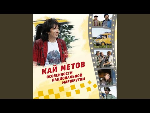 Кай Метов - Жизнь продолжается (Instrumental) видео (клип)