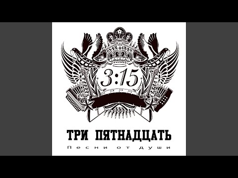 Три пятнадцать - Настоящий Новый год! видео (клип)