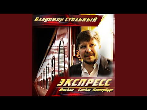 Владимир Стольный - Дерибасовская молодость моя видео (клип)