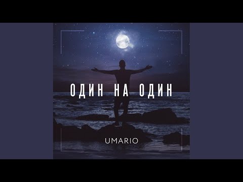 UMARIO - Один на один (Original Mix) видео (клип)