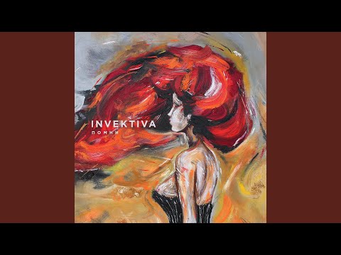 Invektiva - Помни видео (клип)