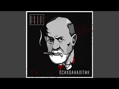 BRUD - Психоаналітик видео (клип)