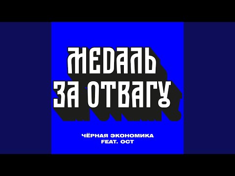 Чёрная экономика, Ост - Медаль за отвагу видео (клип)