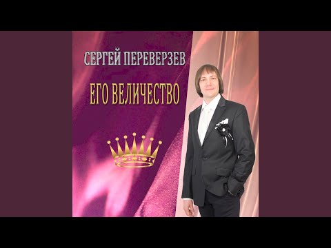 Сергей Переверзев - Любовь, цветы, весна (Remix) видео (клип)