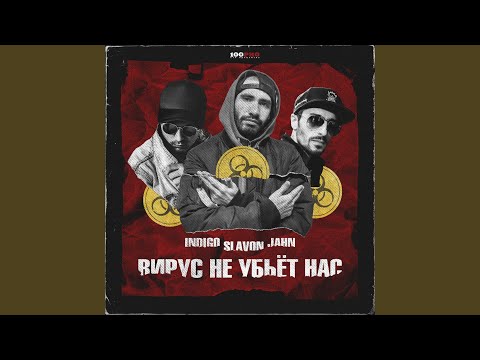 Indigo, jahn, Slavon - Вирус не убьёт нас (Instrumental) видео (клип)