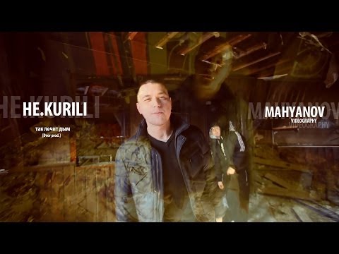 НЕ.KURILI - Так лечит дым видео (клип)