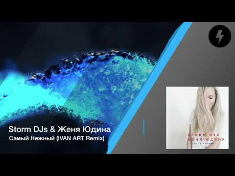 Storm DJs, Женя Юдина - Самый нежный (Ivan ART Future Version) видео (клип)