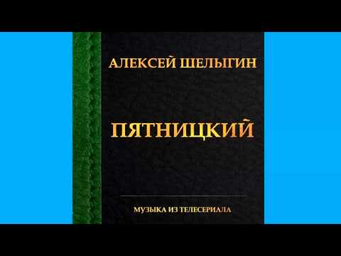 Алексей Шелыгин - Ночь, Ч. 1 видео (клип)