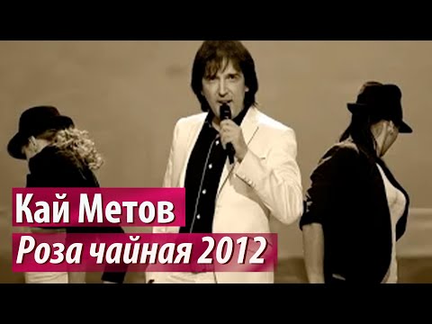 Кай Метов - Роза Чайная видео (клип)