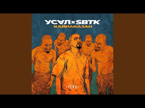 УСАЛ, Sbtk - Кайна Казан видео (клип)