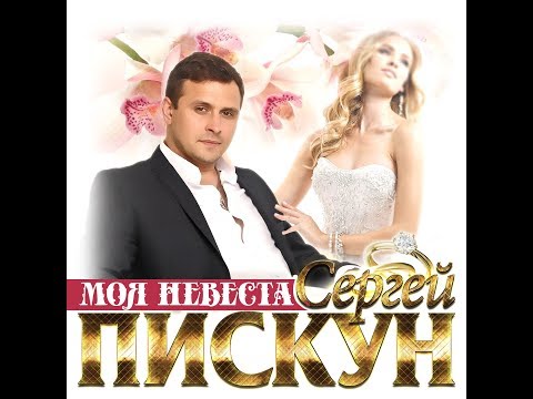 Сергей Пискун - Моя невеста видео (клип)