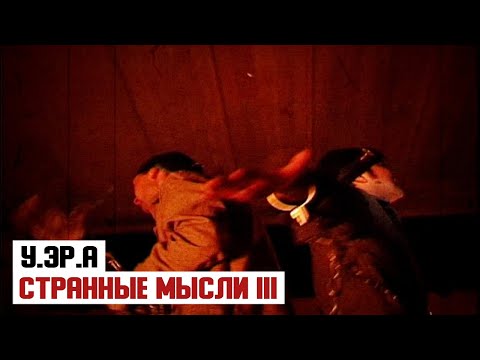 У.эР.А - Странные мысли видео (клип)