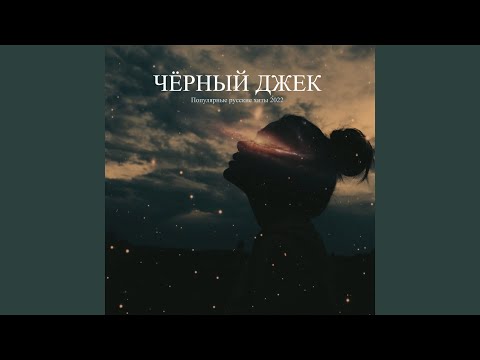 Черный Джек - Прости меня зай видео (клип)