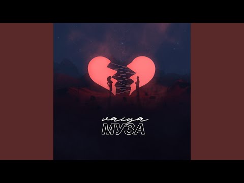 VAIYA - Муза видео (клип)