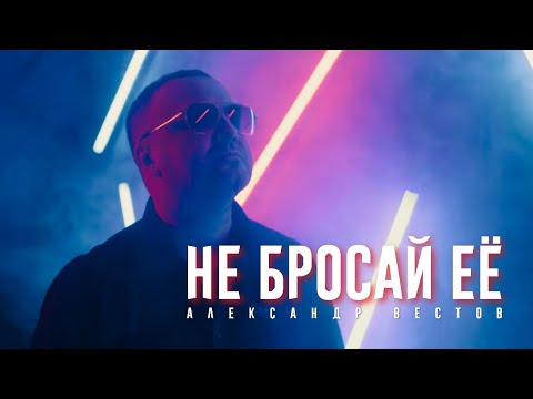 Александр Вестов - Не бросай её видео (клип)