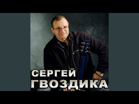 Сергей Гвоздика - Настя видео (клип)