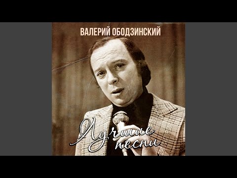 Валерий Ободзинский - Ты мне встретишься видео (клип)