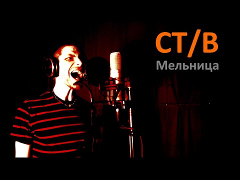 СТИВ - Мельница видео (клип)