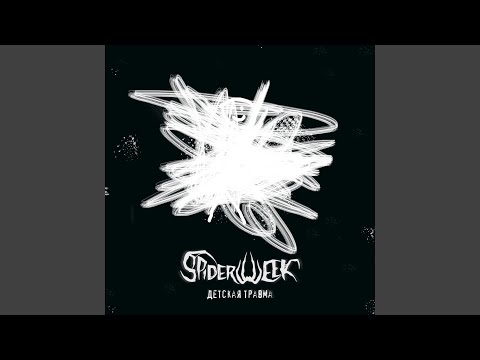 Spiderweek - Кактус видео (клип)