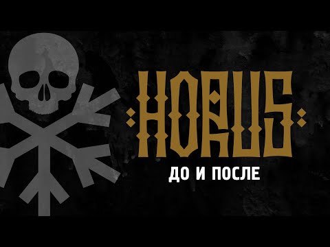 Horus, Зараза - До и после видео (клип)