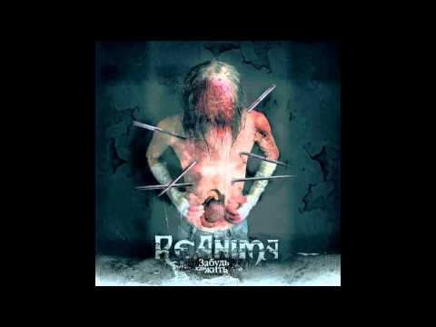 Reanima - Забудь как жить видео (клип)