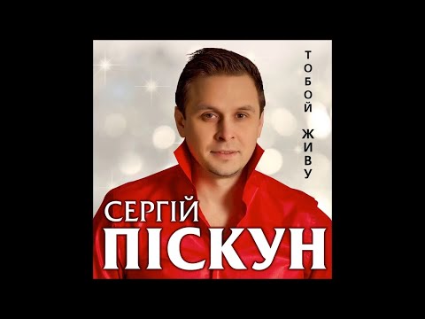 Сергей Пискун - Тобой живу видео (клип)