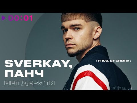 Sverkay, ПАНЧ - бабочки видео (клип)