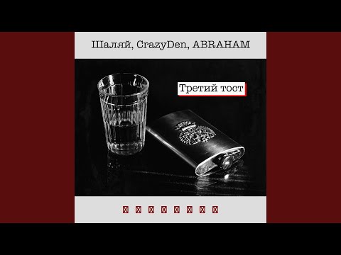 Шаляй - Третий тост (feat. Crazyden, Abraham) видео (клип)