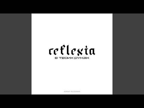 REFLEXIA - В твоих руках видео (клип)