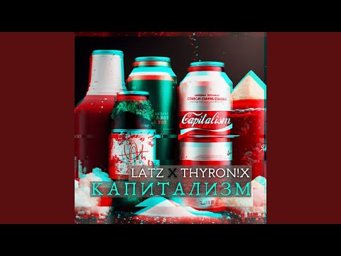 Latz, Thyron!x - Капитализм видео (клип)