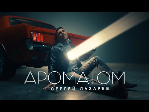 Сергей Лазарев - Ароматом видео (клип)